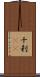 十刹(oK) Scroll