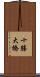 十勝大橋 Scroll