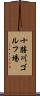 十勝川ゴルフ場 Scroll