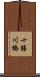 十勝川橋 Scroll