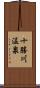 十勝川温泉 Scroll