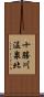 十勝川温泉北 Scroll