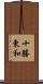 十勝東和 Scroll