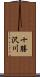 十勝沢川 Scroll