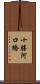 十勝河口橋 Scroll