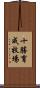 十勝育成牧場 Scroll