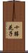 十勝花子 Scroll