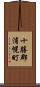 十勝郡浦幌町 Scroll