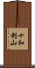 十和利山 Scroll