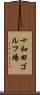 十和田ゴルフ場 Scroll