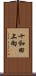 十和田上向 Scroll