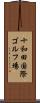十和田国際ゴルフ場 Scroll