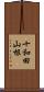 十和田山根 Scroll