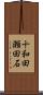 十和田瀬田石 Scroll