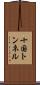 十国トンネル Scroll