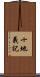 十地義記 Scroll