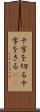 十字を切る Scroll