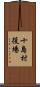 十島村役場 Scroll