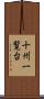 十州一覧台 Scroll