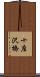 十座沢橋 Scroll