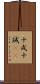 十戒 Scroll