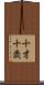 十才 Scroll
