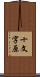 十文字原 Scroll