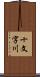 十文字川 Scroll
