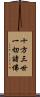 十方三世一切諸佛 Scroll