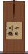 十日川橋 Scroll