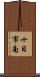 十日市南 Scroll
