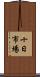 十日市場 Scroll