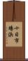 十日市場浜 Scroll