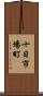 十日市場町 Scroll