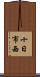 十日市西 Scroll