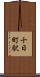 十日町駅 Scroll