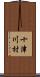 十津川村 Scroll