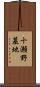 十瀬野墓地 Scroll