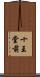 十王堂前 Scroll