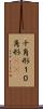 十角形 Scroll