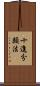 十進分類法 Scroll