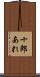 十郎あれ Scroll