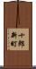 十郎新町 Scroll