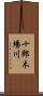 十郎木場川 Scroll