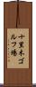 十里木ゴルフ場 Scroll