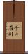 千々石川 Scroll