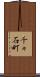 千々石町 Scroll