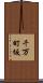 千万町坂 Scroll