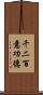 千二百意功德 Scroll