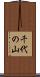 千代の山 Scroll